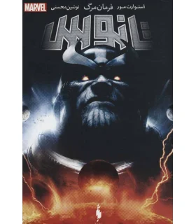 تانوس (فرمان مرگ) | باژ |9786222192297