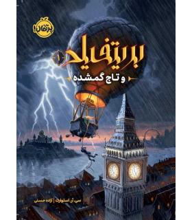 بریتفیلد 1 (و تاج گمشده) | پرتقال |9786222740016