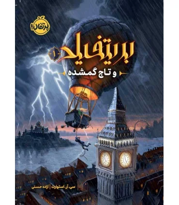 بریتفیلد 1 (و تاج گمشده) | پرتقال |9786222740016