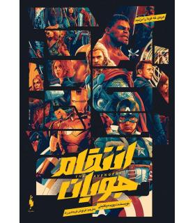 انتقام جویان (مردی که فردا را دزدید) | باژ |9786222191313