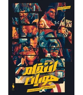 انتقام جویان (مردی که فردا را دزدید) | باژ |9786222191313