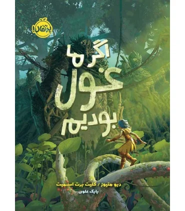 اگر ما غول بودیم | پرتقال |9786004629805