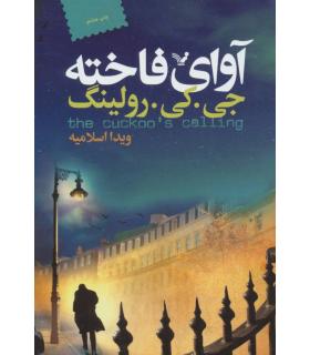 آوای فاخته | تندیس |9786001821196