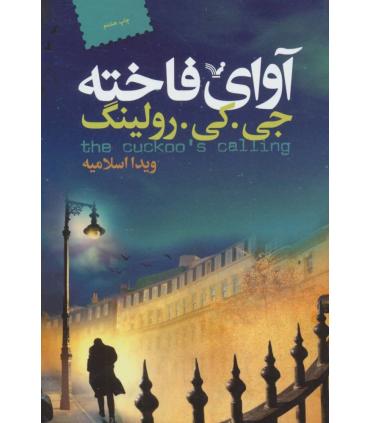 آوای فاخته | تندیس |9786001821196