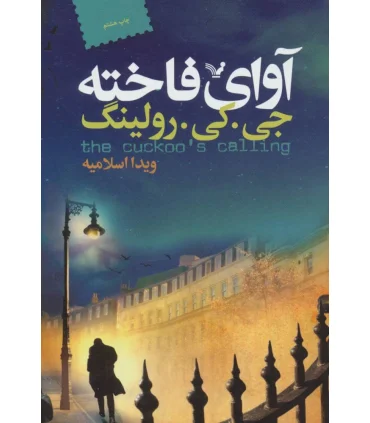 آوای فاخته | تندیس |9786001821196