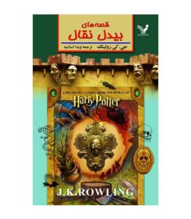 قصه های بیدل نقال | تندیس |9789648944556