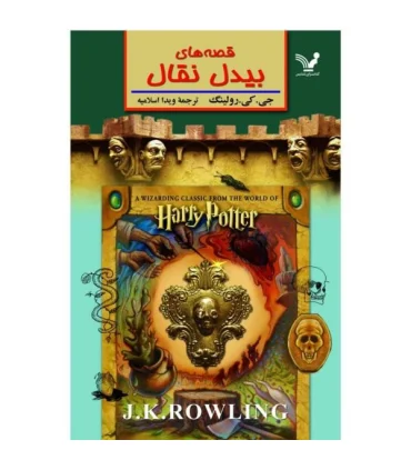 قصه های بیدل نقال | تندیس |9789648944556