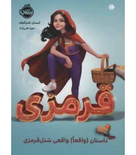 قرمزی: (داستان (واقعا) واقعی شنل قرمزی) | پرتقال |9786004629751