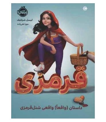 قرمزی: (داستان (واقعا) واقعی شنل قرمزی) | پرتقال |9786004629751