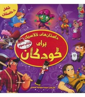 داستان های کلاسیک برای کودکان (کتاب سوم) | سایه گستر | 9786003747364