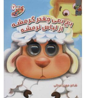 کتاب چشمکی 7 (بع بعی چقدر گرمشه از لباس نرمشه) | سایه گستر |9786003745971
