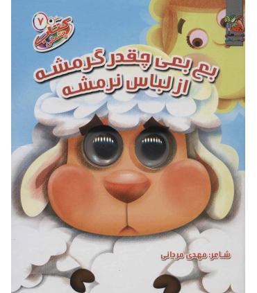 کتاب چشمکی 7 (بع بعی چقدر گرمشه از لباس نرمشه) | سایه گستر |9786003745971