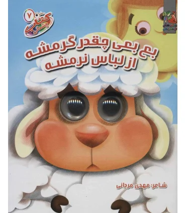 کتاب چشمکی 7 (بع بعی چقدر گرمشه از لباس نرمشه) | سایه گستر |9786003745971