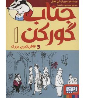 جناب گورکن 1 (و غافل گیری بزرگ) | هوپا |9786222042370