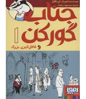 جناب گورکن 1 (و غافل گیری بزرگ) | هوپا |9786222042370