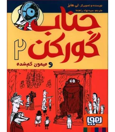 جناب گورکن 2 (و میمون گم شده) | هوپا |9786222042387