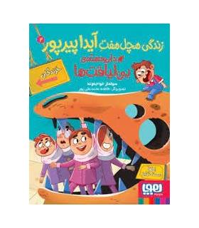 زندگی هچل هفت آیدا پیرپور 2 (دار و دسته ی بی لیاقت ها) | هوپا |9786222041137