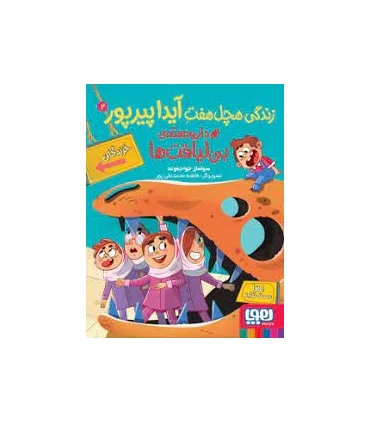 زندگی هچل هفت آیدا پیرپور 2 (دار و دسته ی بی لیاقت ها) | هوپا |9786222041137