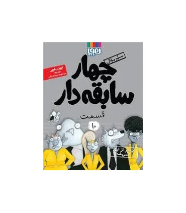 سریال چهار سابقه دار قسمت 10 (بدتر از این نمی شه) | هوپا |9786222043230