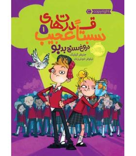 قدرت های نسبتا عجیب 1 (دروغ سنج بدبو) | پرتقال |9786004624817