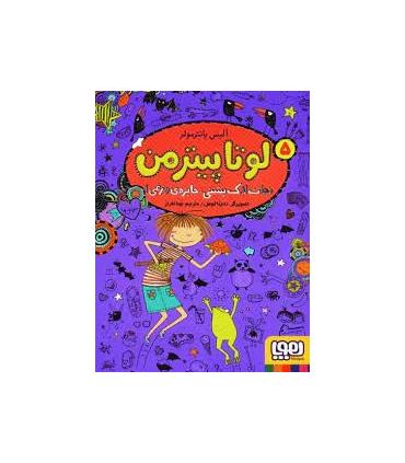 لوتا پیترمن 5 (نجات لاک پشتی، جایزه ی وزغی) | هوپا |9786222041403