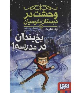 وحشت در دبستان شومیان 5 (یخ بندان در مدرسه) | هوپا |9786222043223