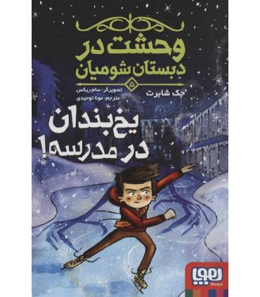 وحشت در دبستان شومیان 5 (یخ بندان در مدرسه) | هوپا |9786222043223