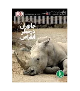 شاهد عینی (جانوران در خطر انقراض) | فنی ایران |9786004773256