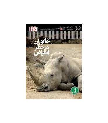 شاهد عینی (جانوران در خطر انقراض) | فنی ایران |9786004773256