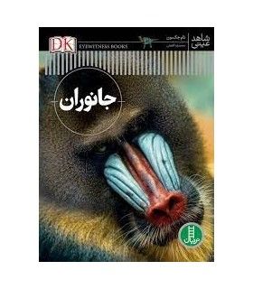 شاهد عینی (جانوران) - فنی ایران - 9786004773522
