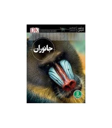 شاهد عینی (جانوران) | فنی ایران |9786004773522