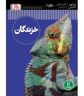 شاهد عینی (خزندگان) - فنی ایران - 9786004773515