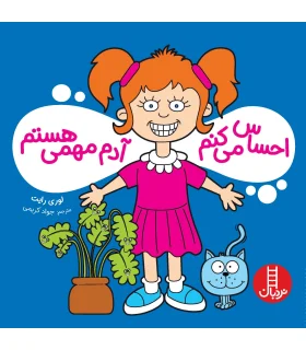 احساس می کنم آدم مهمی هستم | فنی ایران |9786004773164