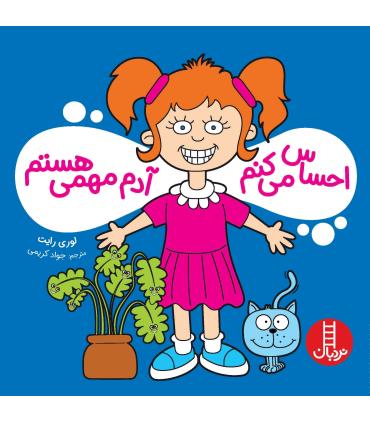 احساس می کنم آدم مهمی هستم | فنی ایران |9786004773164