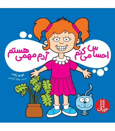 احساس می کنم آدم مهمی هستم | فنی ایران |9786004773164