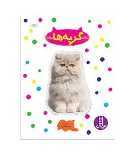 بچسبان و بیاموز 16 (گربه ها) | فنی ایران |9789643897536