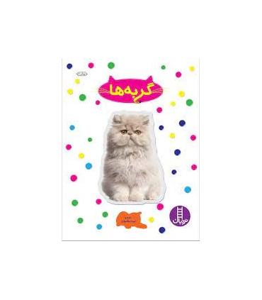 بچسبان و بیاموز 16 (گربه ها) | فنی ایران |9789643897536