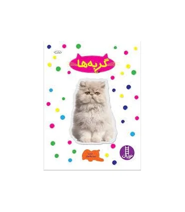 بچسبان و بیاموز 16 (گربه ها) | فنی ایران |9789643897536