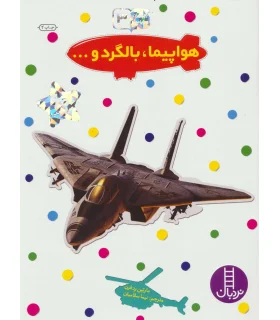 بچسبان و بیاموز 3 (هواپیما، بالگرد و...) | فنی ایران |9789643898625