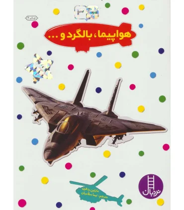 بچسبان و بیاموز 3 (هواپیما، بالگرد و...) | فنی ایران |9789643898625