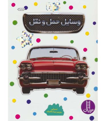 بچسبان و بیاموز 6 (وسایل حمل و نقل) | فنی ایران |9789643898731