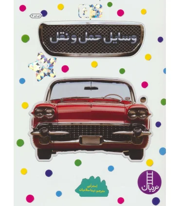 بچسبان و بیاموز 6 (وسایل حمل و نقل) | فنی ایران |9789643898731