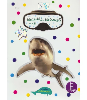 بچسبان و بیاموز 7 (کوسه ها، دلفین ها و...) | فنی ایران |9789643897758