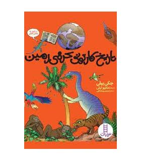 تاریخ کارتونی کره ی زمین (از آغاز تا عصر حجر) | فنی ایران |9789643893873