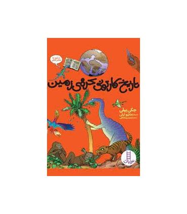 تاریخ کارتونی کره ی زمین (از آغاز تا عصر حجر) | فنی ایران |9789643893873