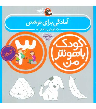 کودک باهوش من 3 (آمادگی برای نوشتن) | کتاب پرنده |9786006860091