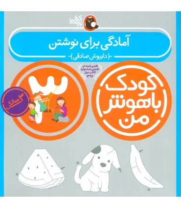 کودک باهوش من 3 (آمادگی برای نوشتن) | کتاب پرنده |9786006860091