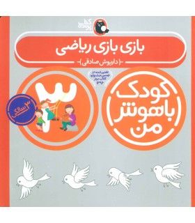 کودک باهوش من 3 (بازی بازی ریاضی) | کتاب پرنده | 9786006860077