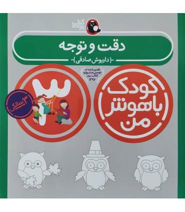 کودک باهوش من 3 (دقت و توجه) | کتاب پرنده |9786006860084