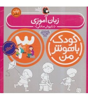کودک باهوش من 3 (زبان آموزی) | کتاب پرنده | 9786006860060